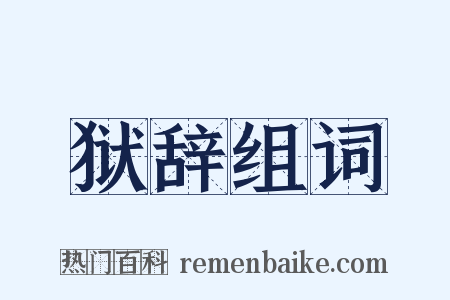 狱辞组词是什么意思的图片